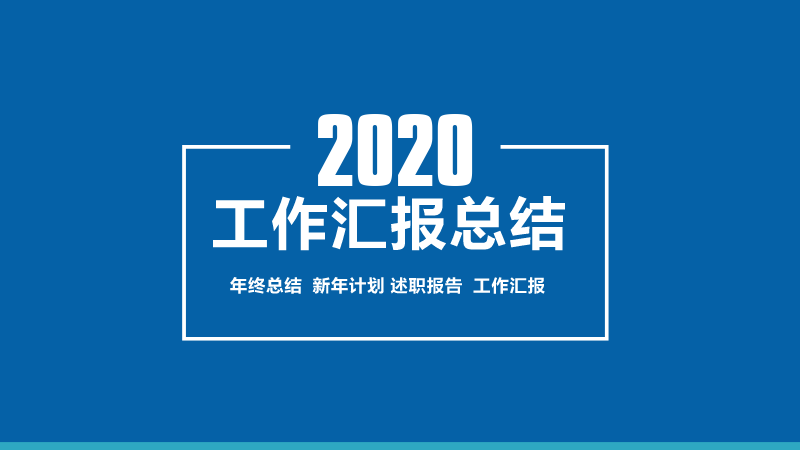 新征程 | 集團(tuán)公司召開2020年度總結(jié)會(huì)