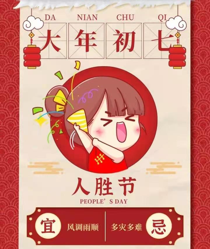 大年初七 | 宜風(fēng)調(diào)雨順，新年事事如意
