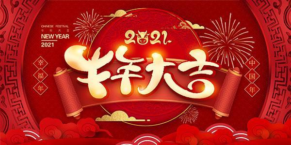 正月初一 | 集團(tuán)公司給您拜年啦