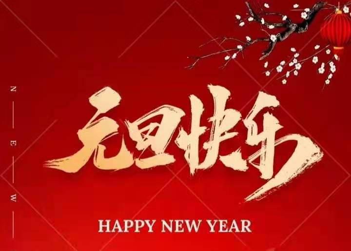 叮 | 集團(tuán)元旦放假通知來(lái)啦！