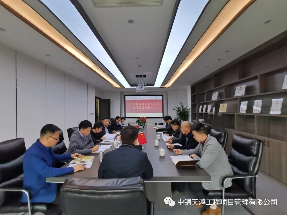 中錦天鴻集團(tuán)召開關(guān)于“市場(chǎng)經(jīng)營”專題會(huì)議