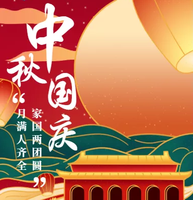 乘風(fēng)好去，長空萬里，直下看山河！中錦天鴻全體員工祝大家節(jié)日快樂！