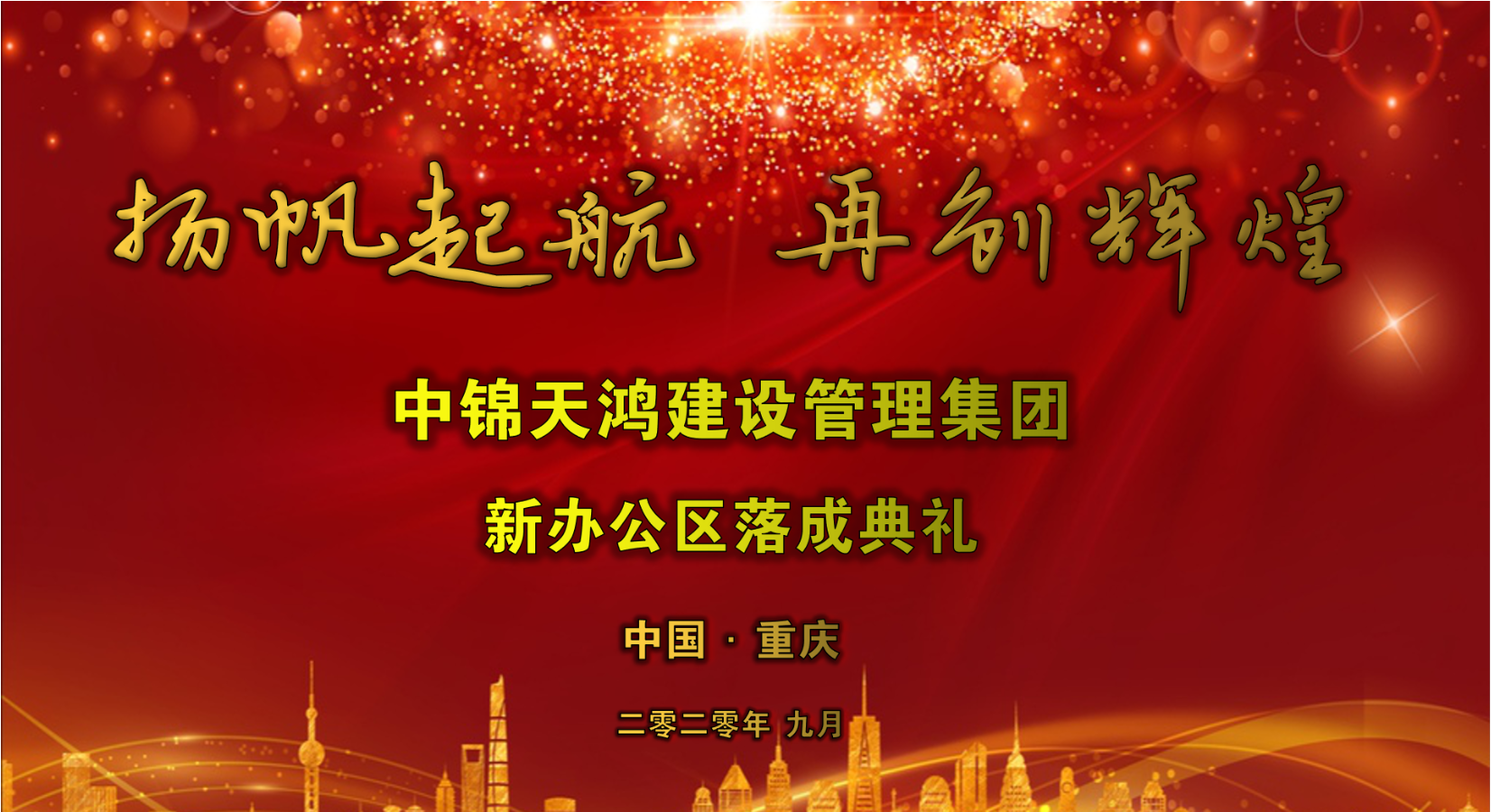 熱烈祝賀中錦天鴻建設(shè)管理集團(tuán)重慶總部辦公區(qū)順利落成