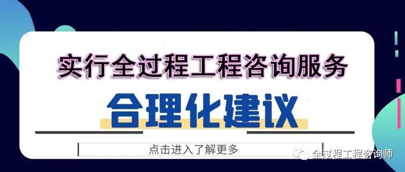 對(duì)于實(shí)行全過(guò)程工程咨詢服務(wù)的合理化建議