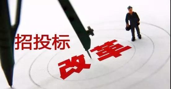 工程人看過(guò)來(lái)！這些招投標(biāo)重大變革與你息息相關(guān)！