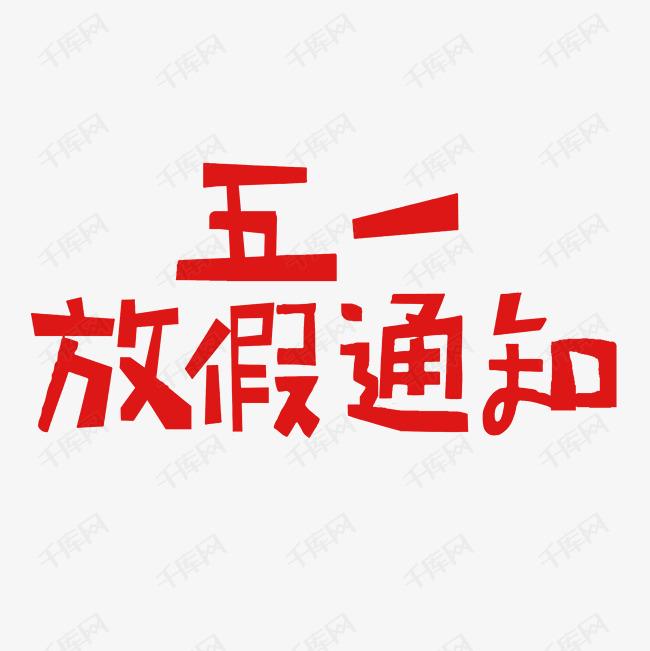 看過來 | 集團“五一”放假通知來了