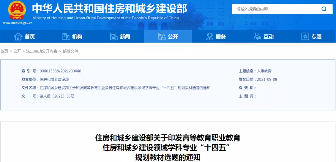 高等教育職業(yè)教育住房和城鄉(xiāng)建設(shè)領(lǐng)域?qū)W科專業(yè)“十四五”規(guī)劃教材選題定了！