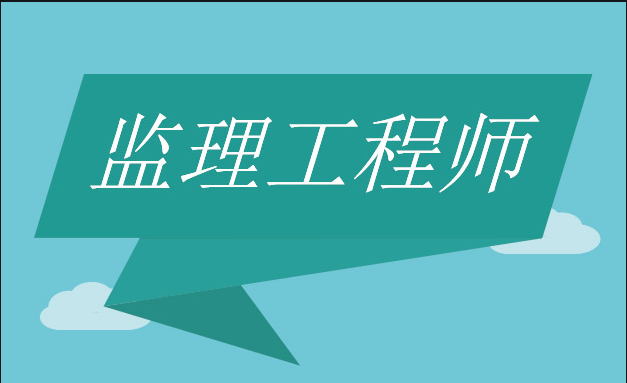 官方發(fā)布：2021年監(jiān)理工程師注冊(cè)常見(jiàn)問(wèn)題解答!