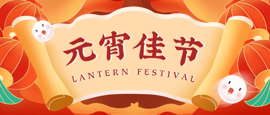 元宵 | 燈火喜樂至，闔家歡樂時