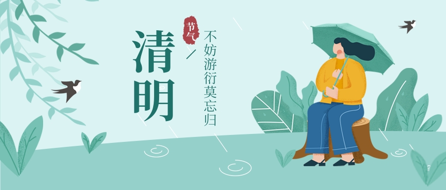 清明 | 人間最美四月天，不負(fù)春光與時行