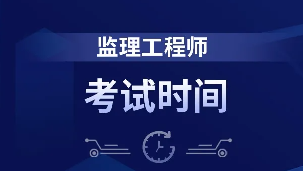 2022年各地監(jiān)理工程師準(zhǔn)考證打印時(shí)間匯總！