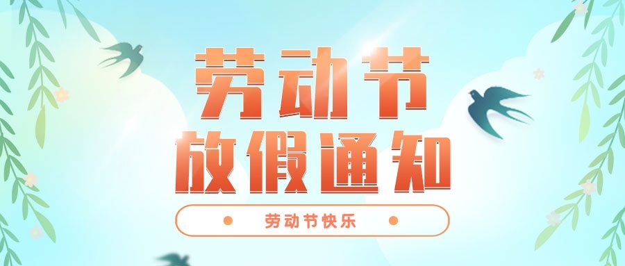 關(guān)于2022年勞動節(jié)放假安排的通知
