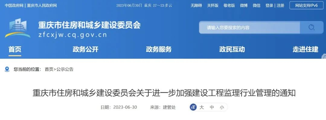 嚴(yán)禁惡意低價(jià)競(jìng)爭(zhēng)……重慶進(jìn)一步加強(qiáng)建設(shè)工程監(jiān)理行業(yè)管理的通知