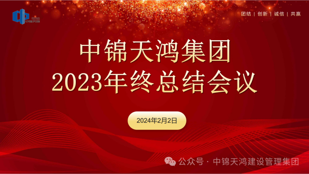 凝心聚力創(chuàng)佳績(jī)，勇毅篤行譜新篇｜中錦天鴻集團(tuán)2023年度總結(jié)會(huì)議暨團(tuán)拜宴