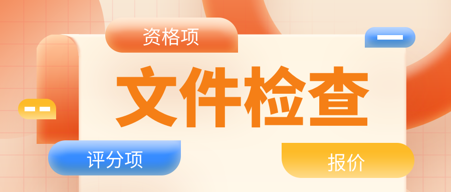 最完整的招投標流程步驟以及投標全流程和標書逐項檢查