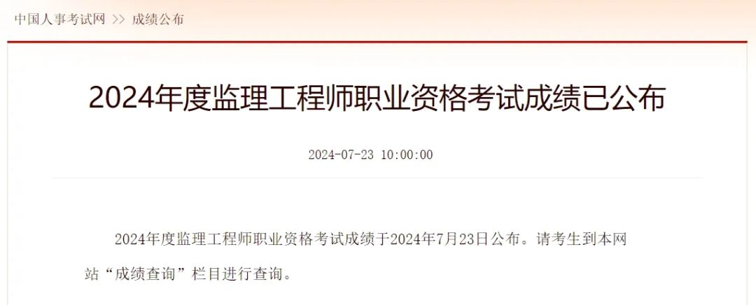 今天應(yīng)群友要求，探速查！2024年監(jiān)理工程師考試成績(jī)出爐！