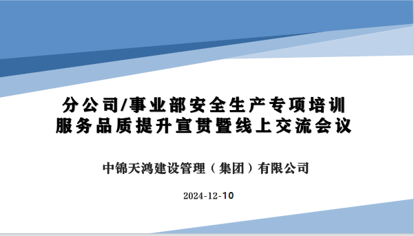天鴻要聞| 集團開展全國分公司風(fēng)險控制及安全生產(chǎn)專項培訓(xùn)會