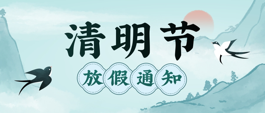 集團清明節(jié)放假通知