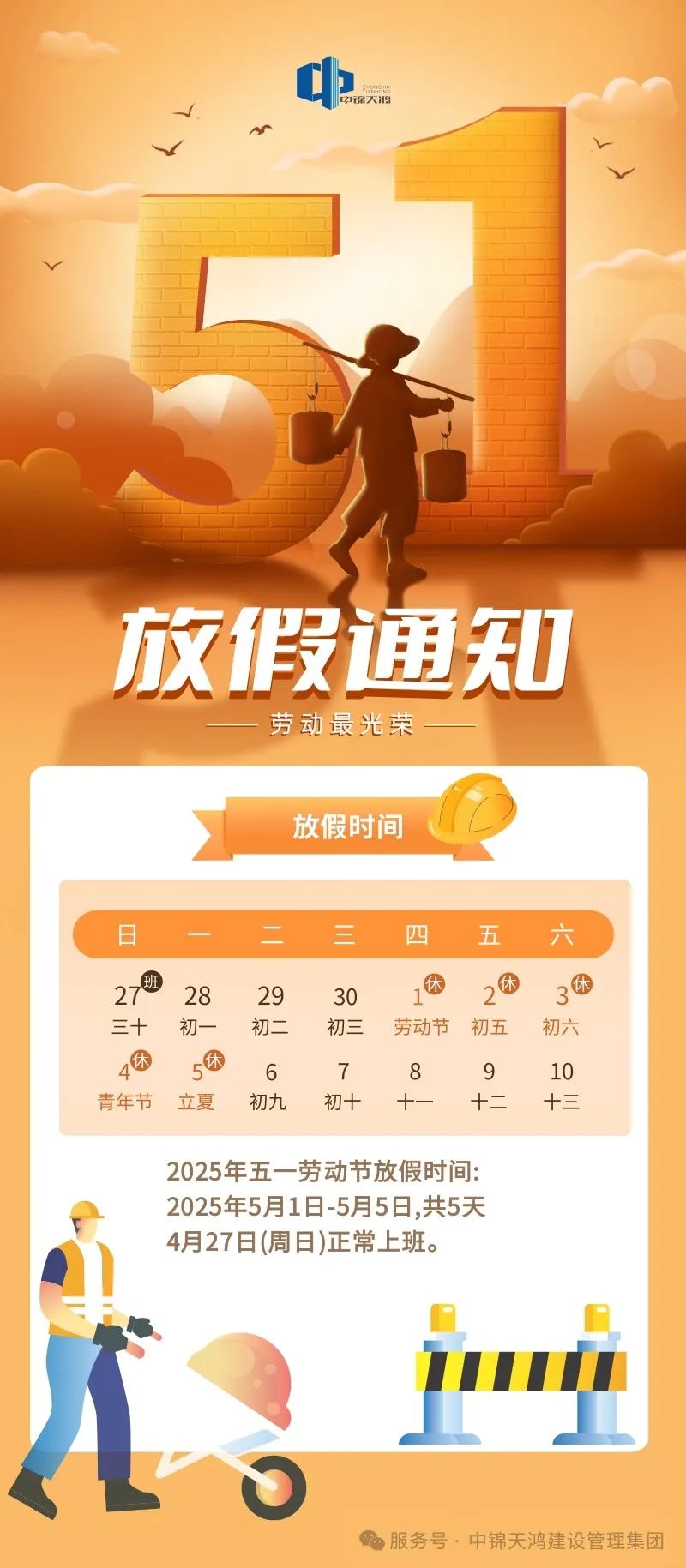 中錦天鴻集團五一國際勞動節(jié)放假及作息調(diào)整通知