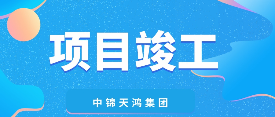 ?天鴻動(dòng)態(tài) | 青羊區(qū)蔡橋街道蔡橋社區(qū)1組，華嚴(yán)社區(qū)4、6、7組，紅碾社區(qū)6組住宅及配套設(shè)施項(xiàng)目圓滿(mǎn)竣工！