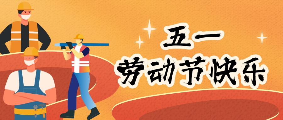 勞動(dòng)節(jié)當(dāng)天  封面.jpg