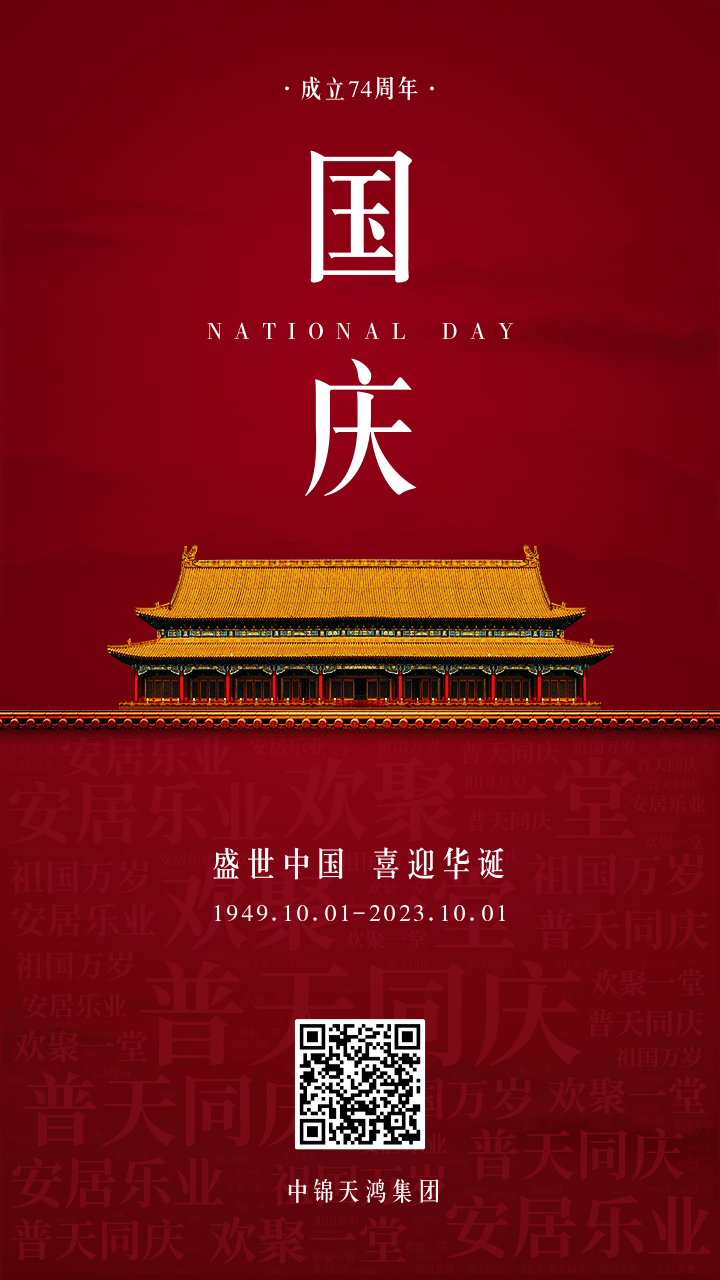 紅色大氣74周年國(guó)慶節(jié)祝福詞云手機(jī)海報(bào).png