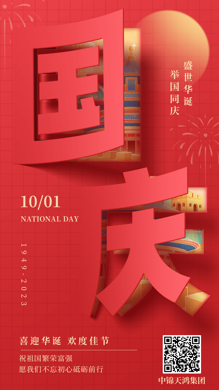 剪紙風(fēng)國(guó)慶祝福手機(jī)海報(bào).png