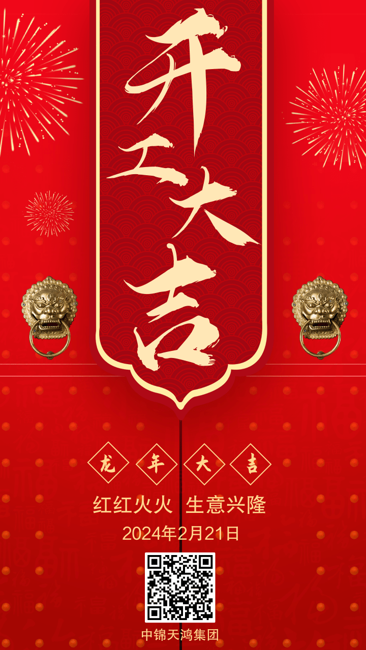 紅色喜慶開工大吉手機海報.png